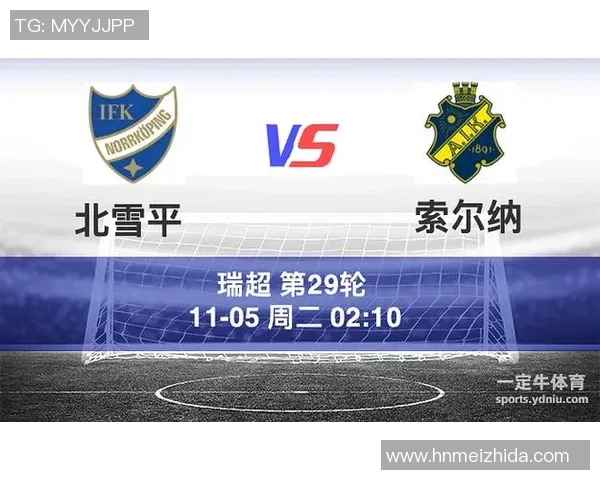 北雪平与索尔纳激战在即谁能在这场较量中笑到最后